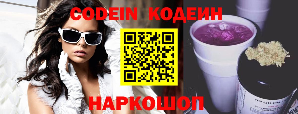 Кодеиновый сироп Lean Purple Drank Юрга